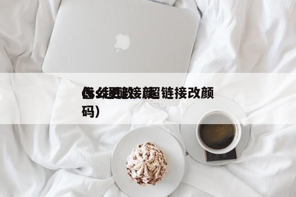 css超链接颜怎么更改（超链接改颜代码）