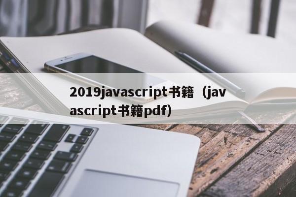 2019javascript书籍（javascript书籍pdf）
