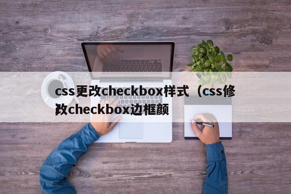 css更改checkbox样式（css修改checkbox边框颜）