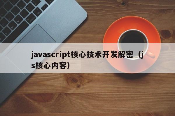 javascript核心技术开发解密（js核心内容）