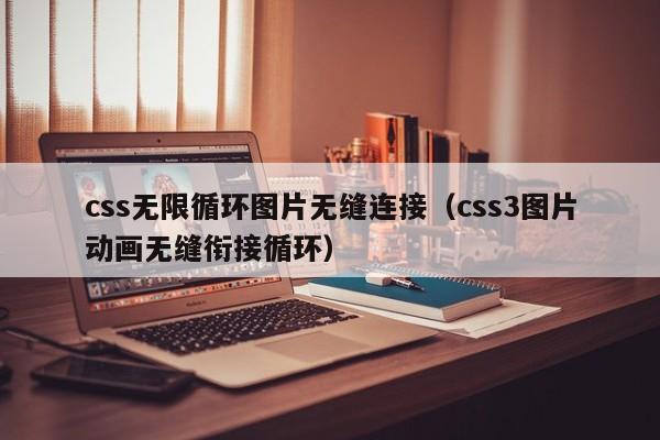 css无限循环图片无缝连接（css3图片动画无缝衔接循环）