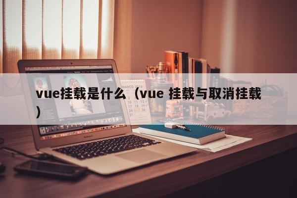 vue挂载是什么（vue 挂载与取消挂载）