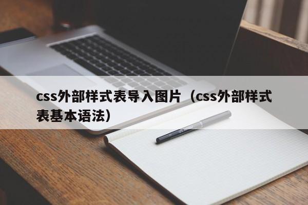 css外部样式表导入图片(css外部样式表基本语法)