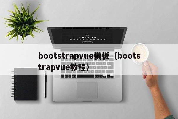 bootstrapvue模板(bootstrapvue教程)