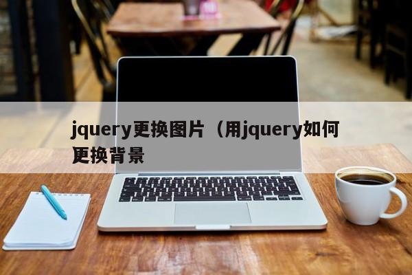 jquery更换图片(用jquery如何更换背景
)