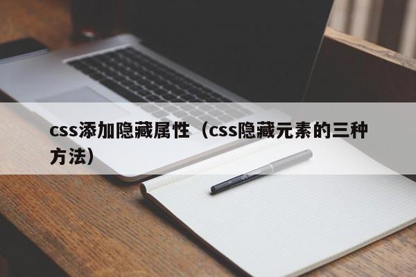 css添加隐藏属性(css隐藏元素的三种方法)