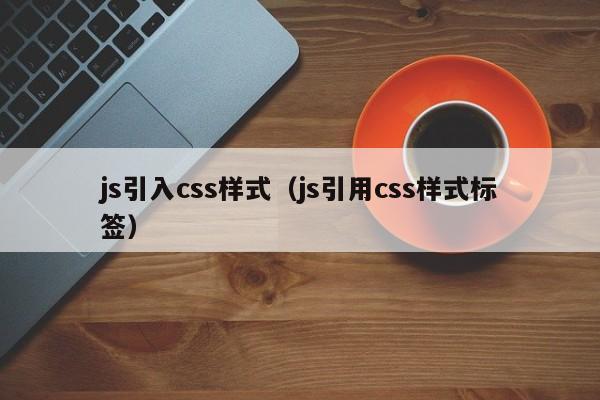 js引入css样式（js引用css样式标签）