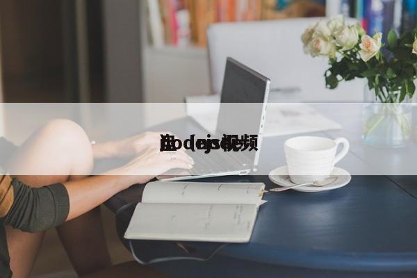 nodejs视频盘（node）
