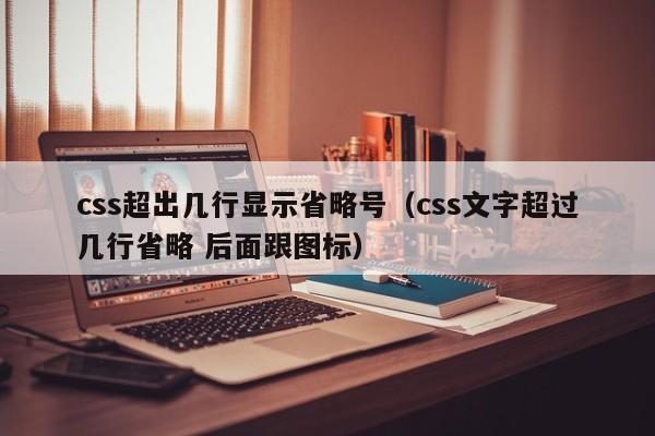 css超出几行显示省略号(css文字超过几行省略 后面跟图标)