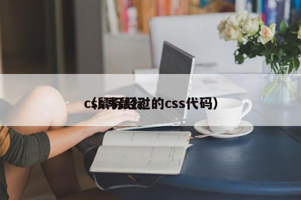 css写鼠标（鼠标经过的css代码）
