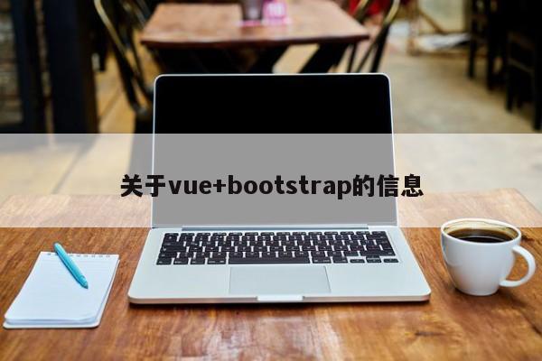 关于vue+bootstrap的信息