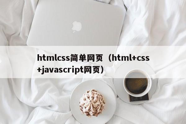 htmlcss简单网页（html+css+javascript网页）