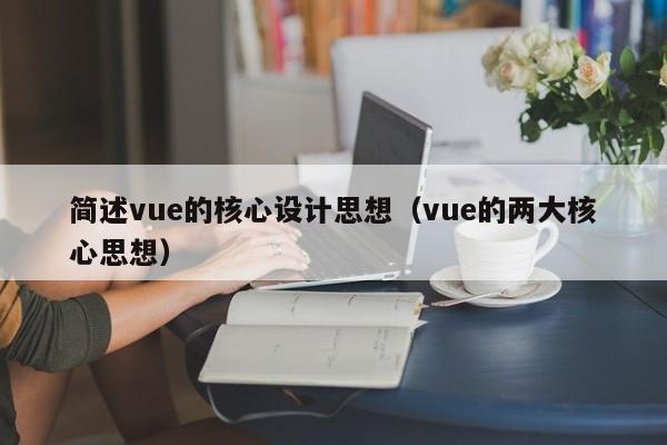 简述vue的核心设计思想（vue的两大核心思想）