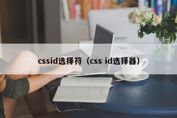 cssid选择符（css id选择器）