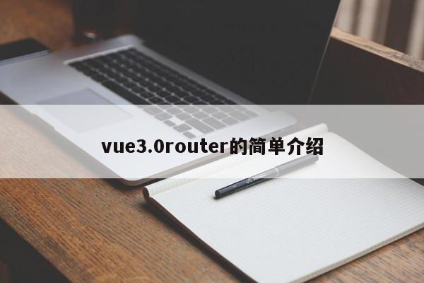 vue3.0router的简单介绍