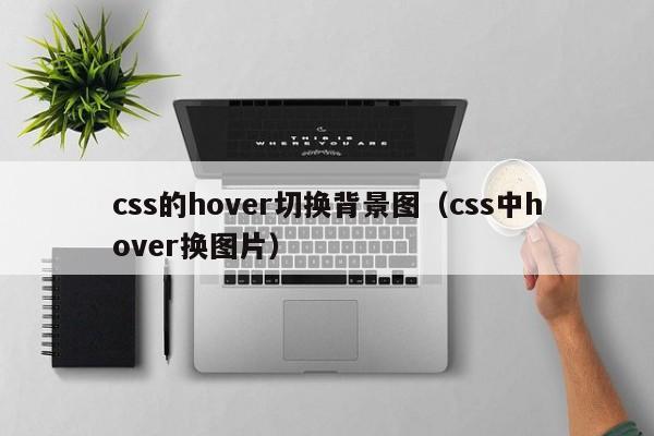 css的hover切换背景图（css中hover换图片）