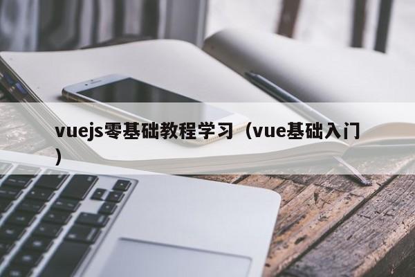 vuejs零基础教程学习（vue基础入门）