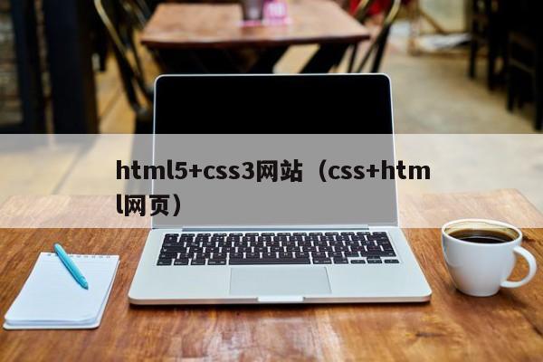 html5+css3网站（css+html网页）