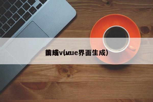 前端vue生成（vue界面生成）