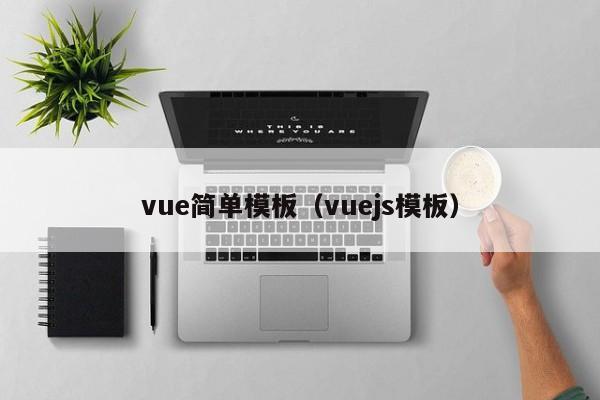 vue简单模板（vuejs模板）