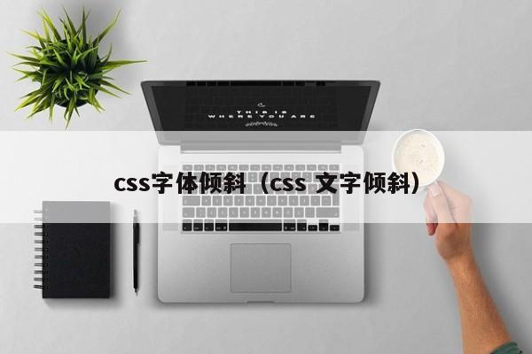 css字体倾斜（css 文字倾斜）