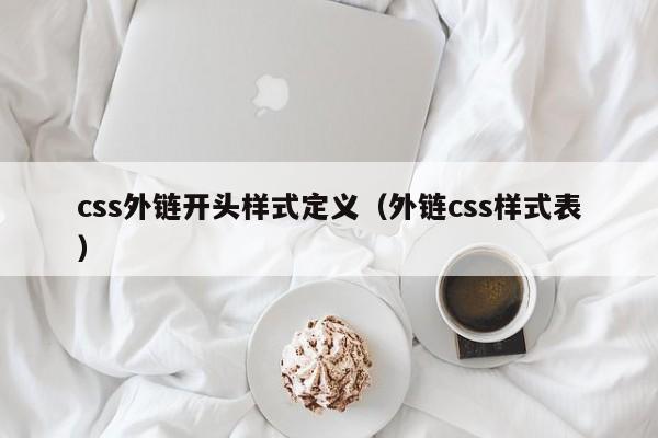 css外链开头样式定义（外链css样式表）