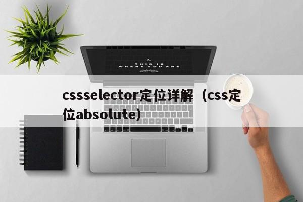 cssselector定位详解（css定位absolute）