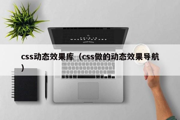 css动态效果库（css做的动态效果导航）