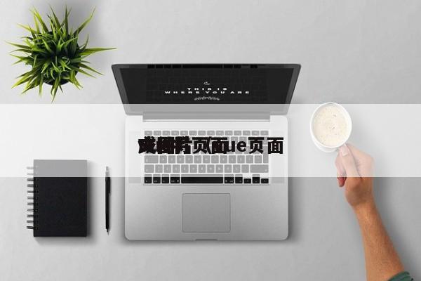 vue将页面成图片（vue页面文件）