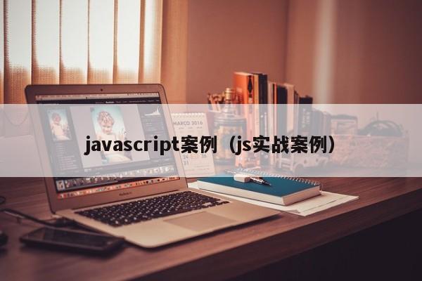 javascript案例（js实战案例）